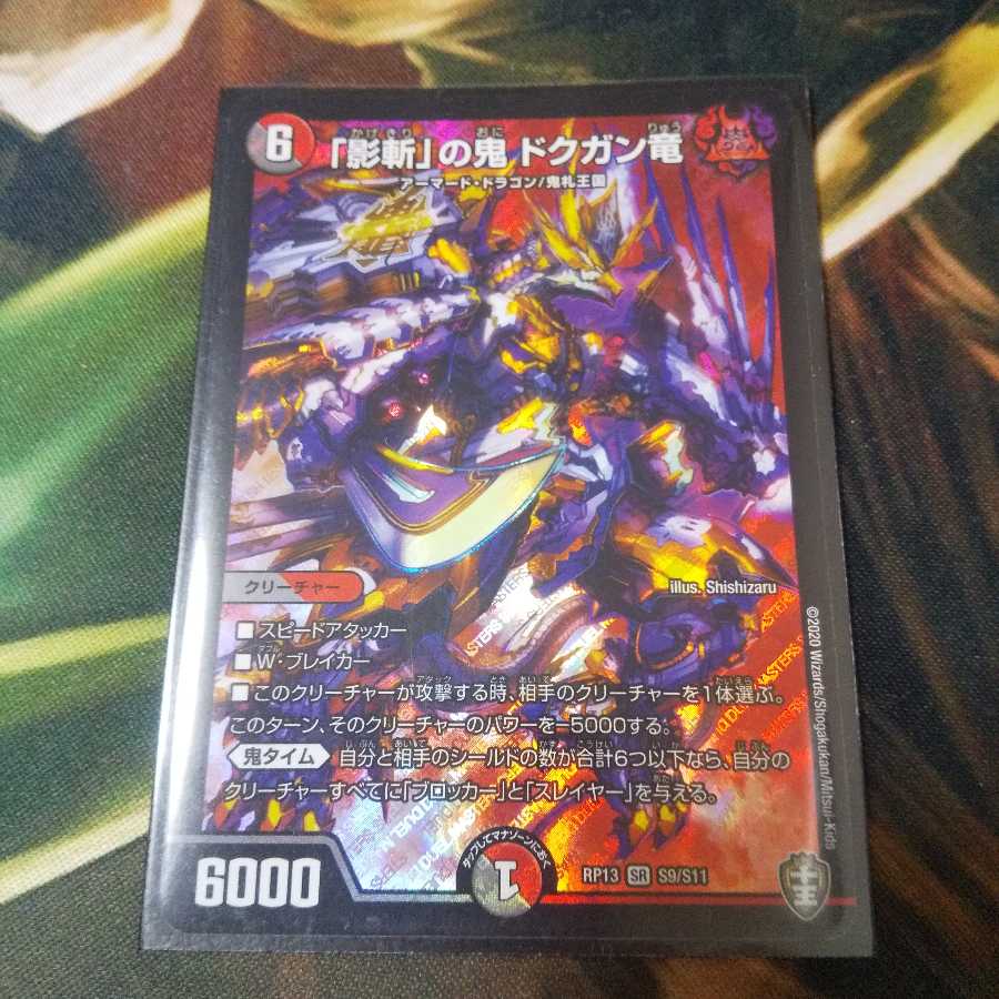 「影斬」の鬼 ドクガン竜