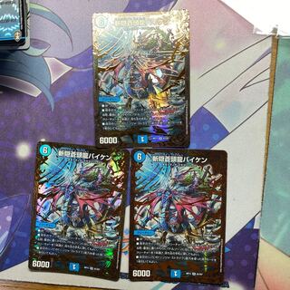 斬隠蒼頭龍バイケン3枚セット