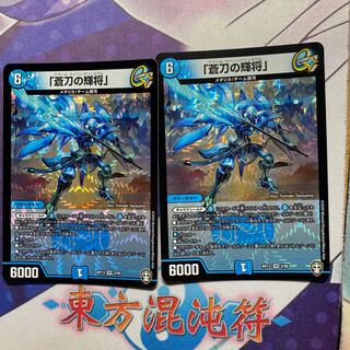 「蒼刀の輝将」2枚セット