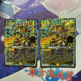 煌銀河 サヴァクティス2枚セット