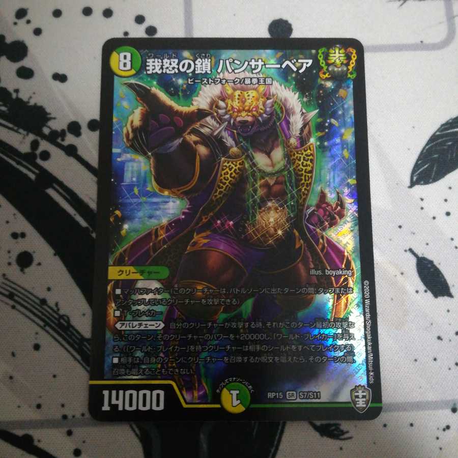 我怒の鎖 パンサーベア