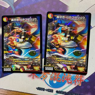 轟牙忍 ハヤブサリュウ2枚セット