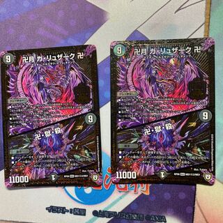 卍月 ガ・リュザーク 卍｜卍・獄・殺2枚セット