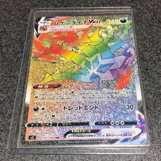 ムゲンダイナVMAX HR