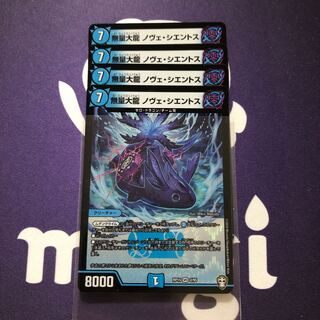 無量大龍 ノヴェ・シエントス