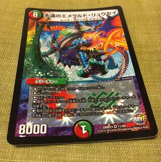 永遠のエメラルド・リュウセイ