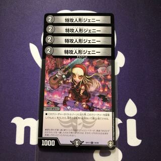 特攻人形ジェニー