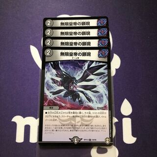 無限皇帝の顕現