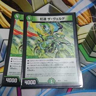 虹速 ザ・ヴェルデ2枚セット