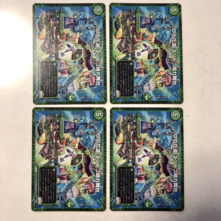 Dの花道 ズンドコ晴れ舞台　4枚セット