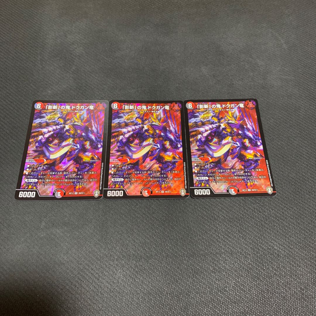 「影斬」の鬼 ドクガン竜