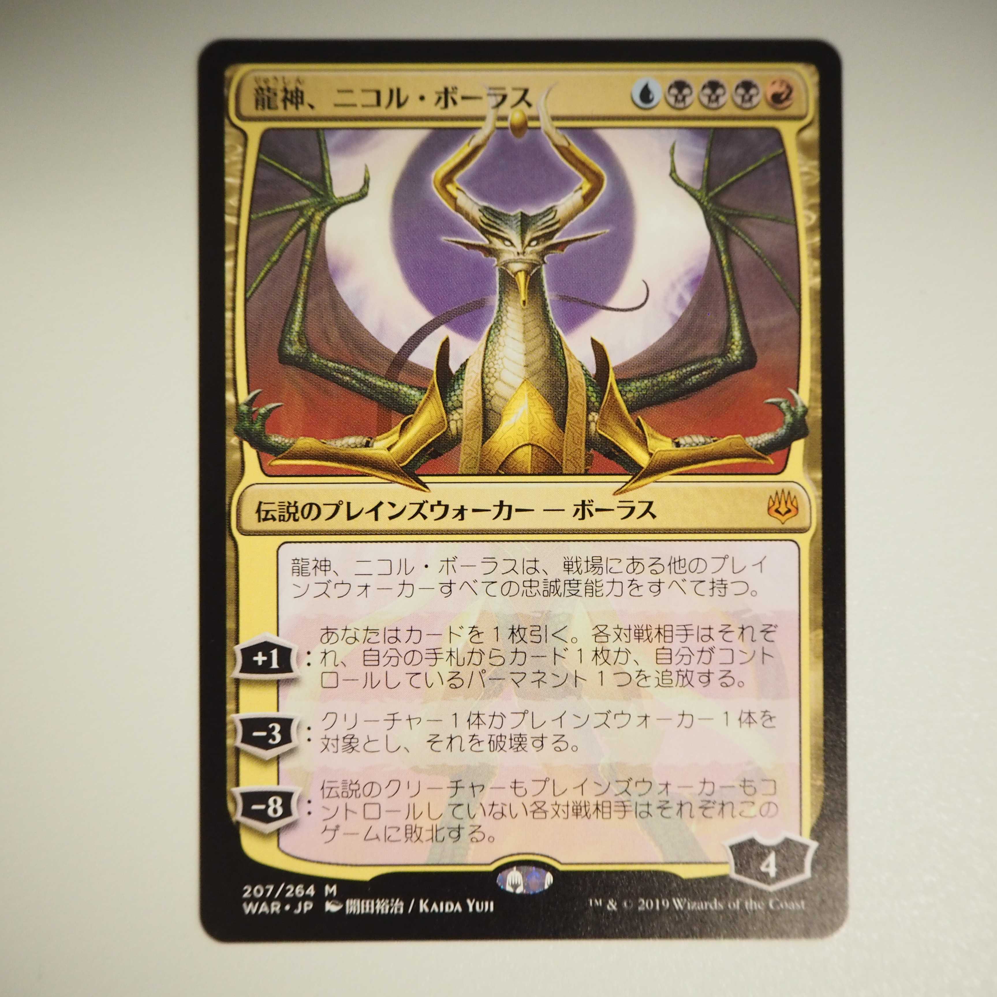 【値下】龍神、ニコル・ボーラス 絵違い(灯争大戦)