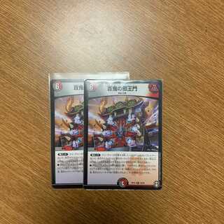 百鬼の邪王門2枚