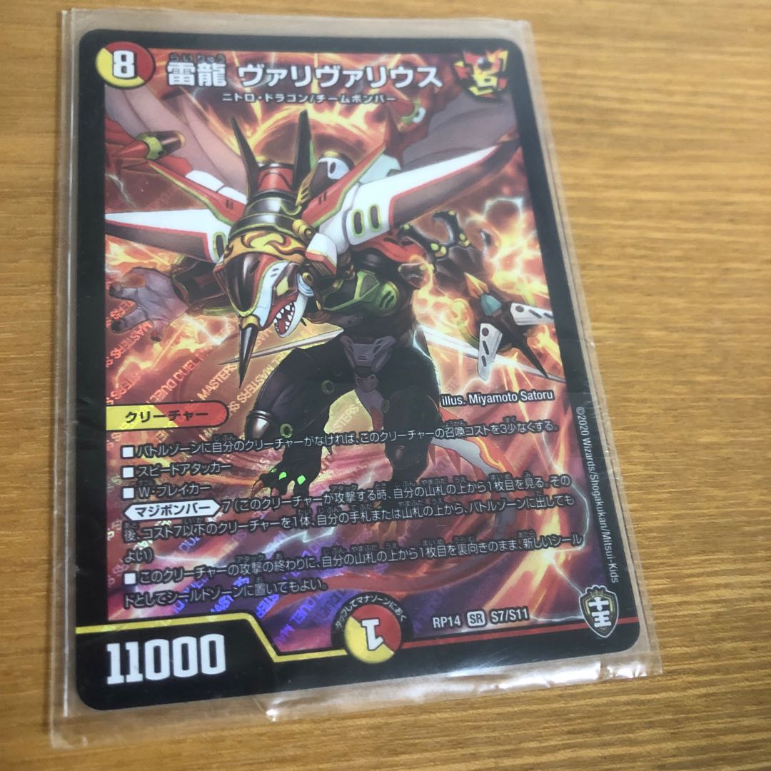 雷龍 ヴァリヴァリウス