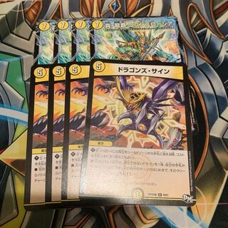 真・龍覇 ヘブンズロージア&ドラゴンズ・サイン 各4枚