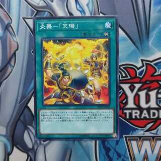 炎舞-「天キ」ノーマル