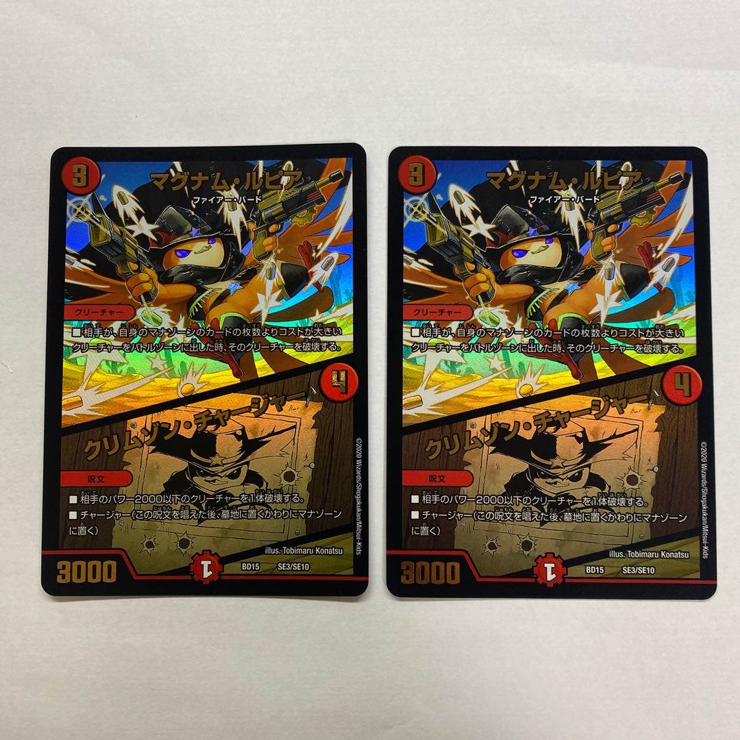 マグナム・ルピア｜クリムゾン・チャージャー　2枚