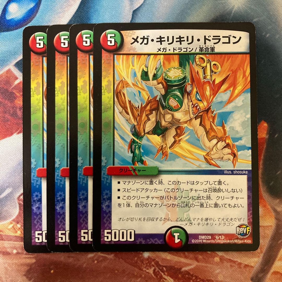 メガ・キリキリ・ドラゴン