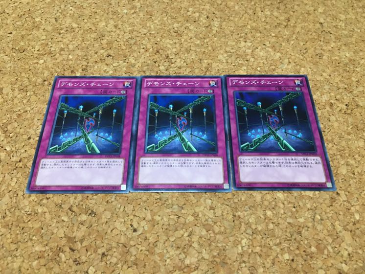 デモンズ・チェーン