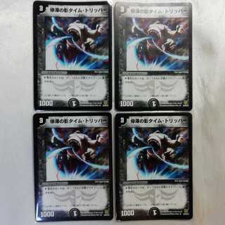 停滞の影タイム・トリッパー R 4枚セット