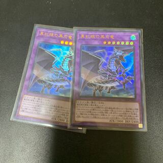 真紅眼の黒刃竜2枚