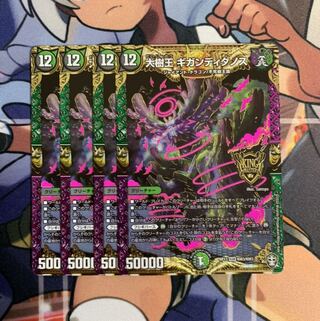 大樹王ギガンディダノス 4枚セット