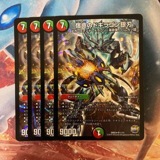 宿命のドギラゴン銀刃