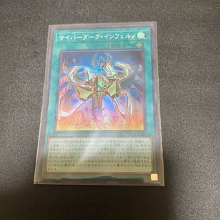 サイバーダーク・インフェルノ