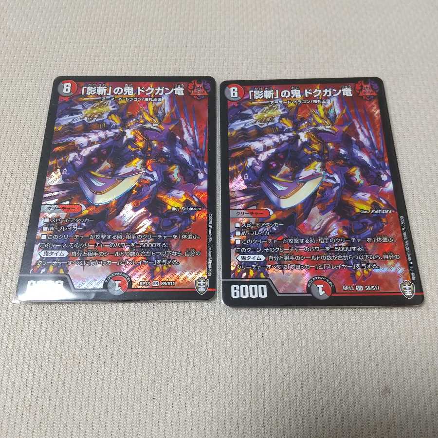 「影斬」の鬼 ドクガン竜 二枚セット