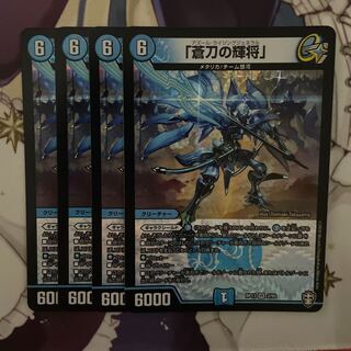 「蒼刀の輝将」　4枚
