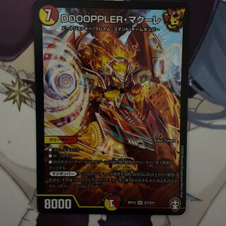 DOOOPPLER・マクーレ