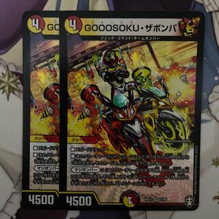 GOOOSOKU・ザボンバ　2枚