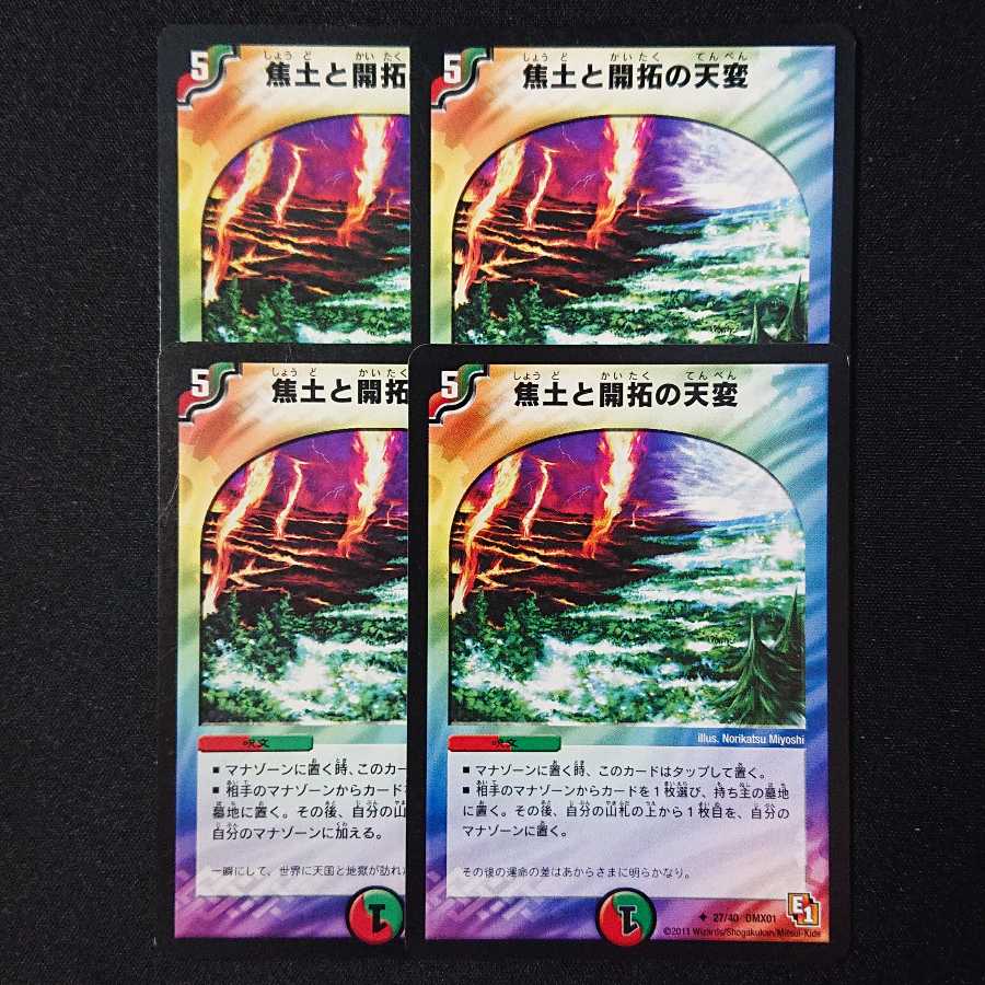 焦土と開拓の天変