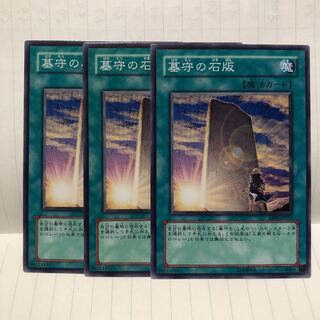 墓守の石版 ノーマル　3枚　マホ子