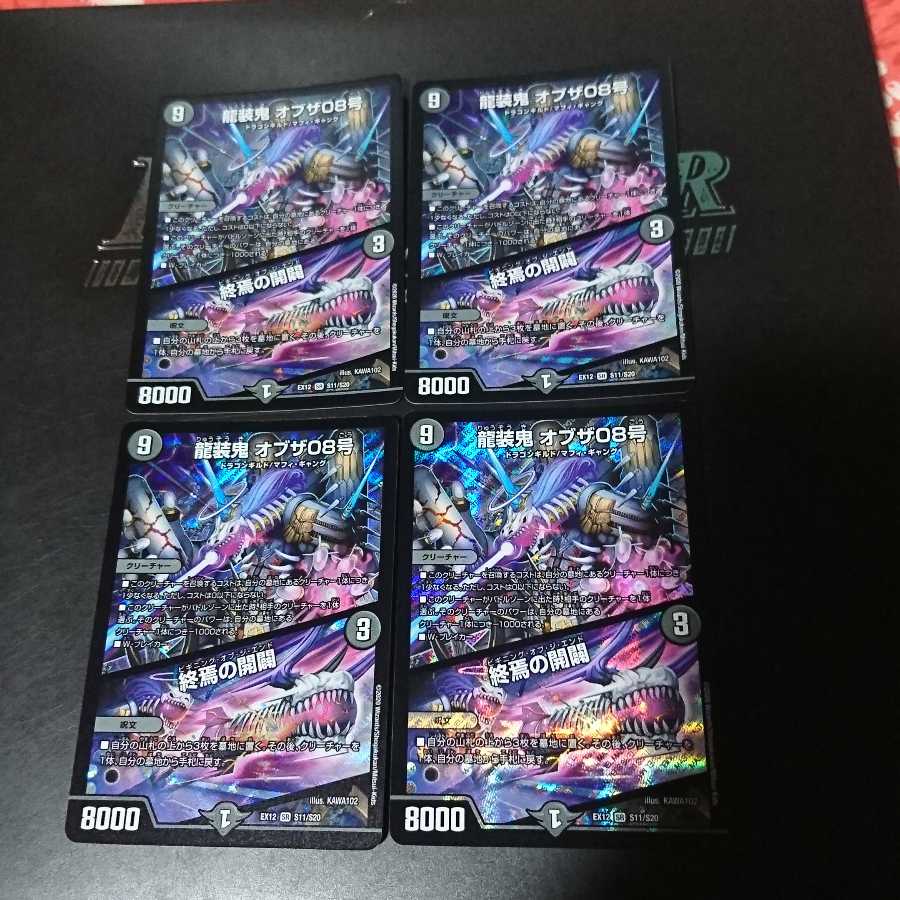 龍装鬼 オブザ08号|終焉の開闢