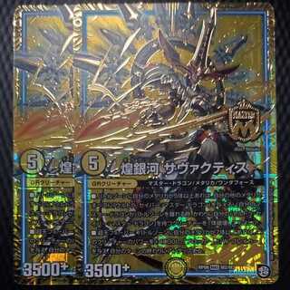 煌銀河 サヴァクティス