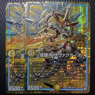 煌銀河 サヴァクティス