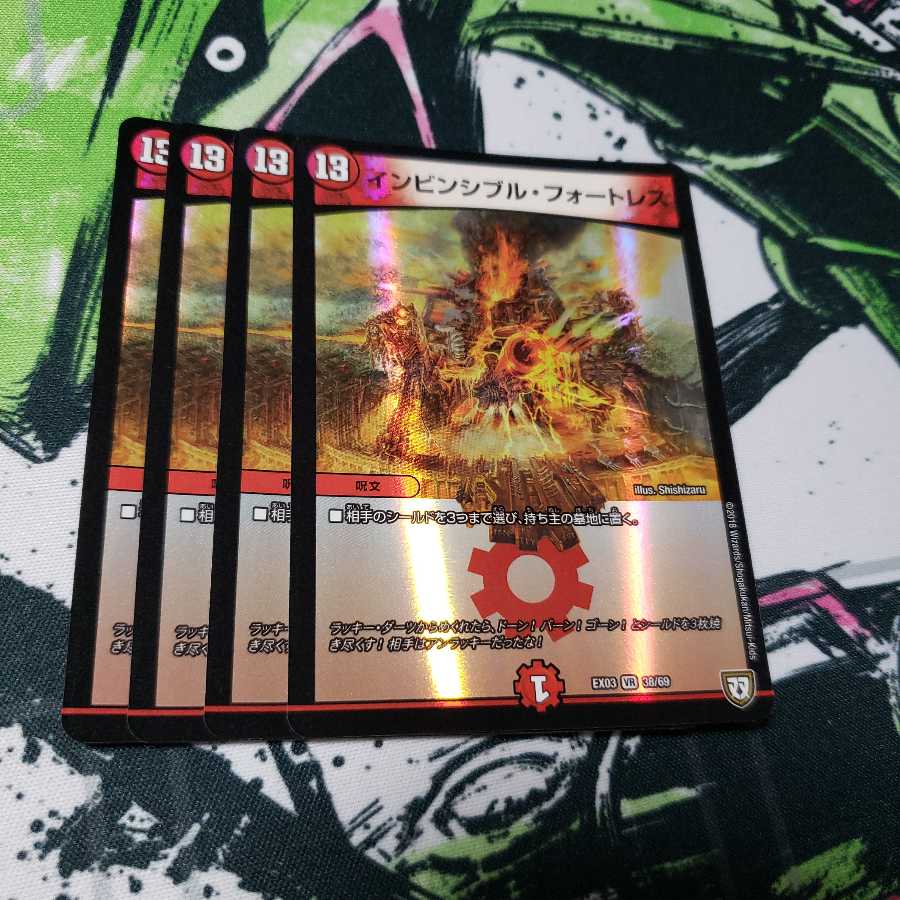 インビンシブル・フォートレス