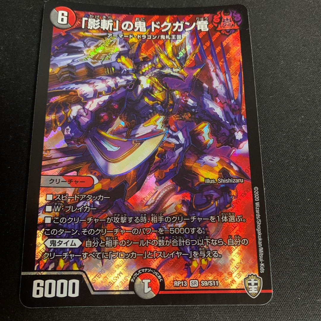 「影斬」の鬼 ドクガン竜