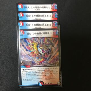 「祝え!この物語の終幕を!」