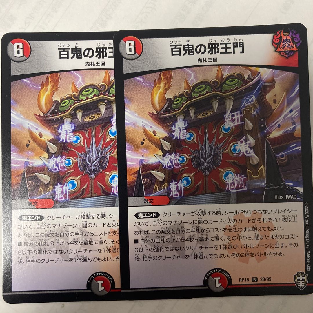 百鬼の邪王門 2枚セット