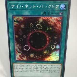 サイバネット・バックドア スーパーレア