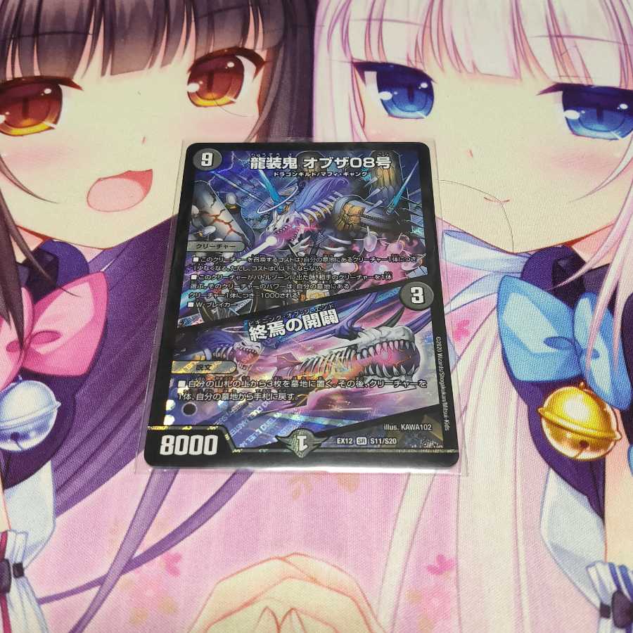 龍装鬼 オブザ08号｜終焉の開闢