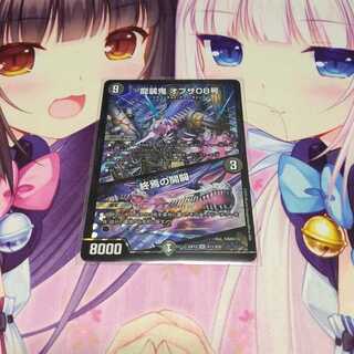 龍装鬼 オブザ08号｜終焉の開闢