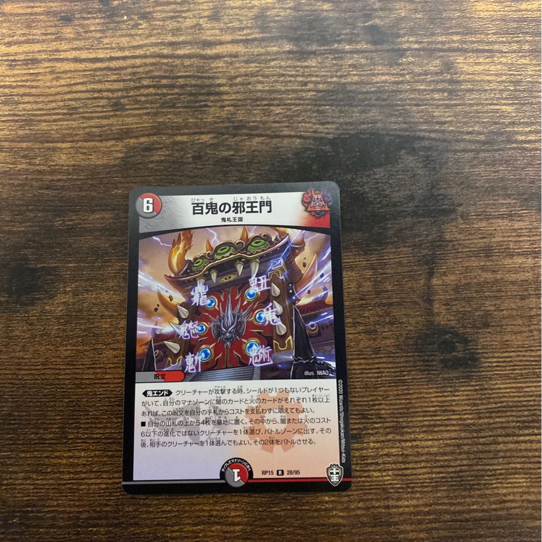 百鬼の邪王門