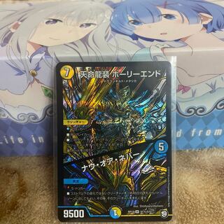 天命龍装 ホーリーエンド/ナウ・オア・ネバー