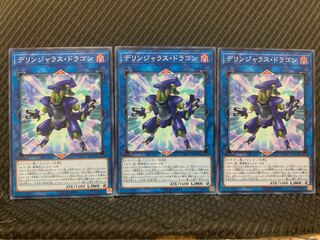 【ぽぽたん】遊戯王 10214 デリンジャラス・ドラゴン 3枚 ノーマル