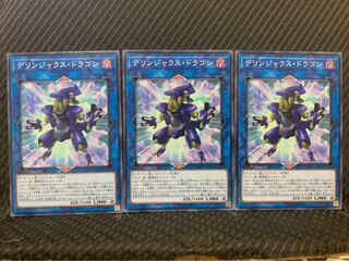 【ぽぽたん】遊戯王 10213 デリンジャラス・ドラゴン 3枚 ノーマル