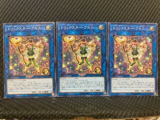 【ぽぽたん】遊戯王 5744 トリックスター・ブルム 3枚 ノーマル