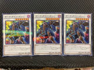 【ぽぽたん】遊戯王 4261 ダーク・ダイブ・ボンバー 3枚 ノーパラ